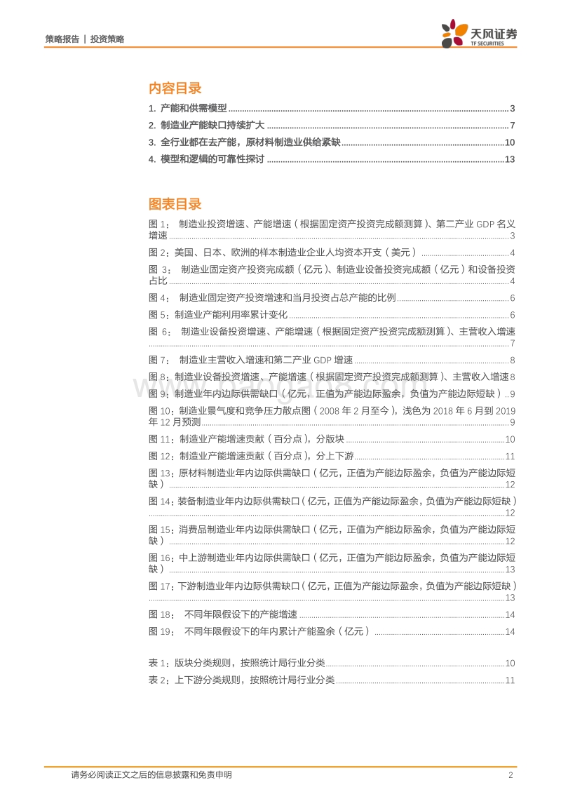 工业供需全景图（一）：产能缺口会有多大.pdf_第2页