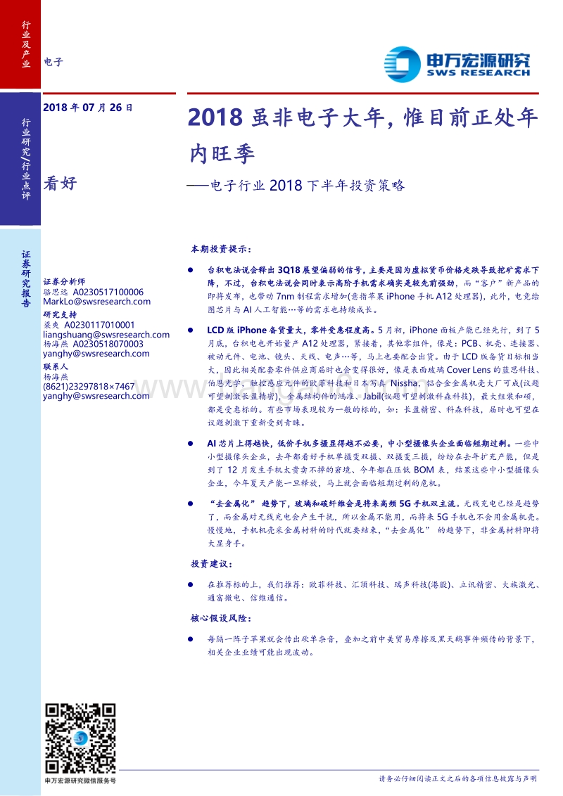 电子行业2018下半年投资策略：2018虽非电子大年，惟目前正处年内旺季.pdf_第1页