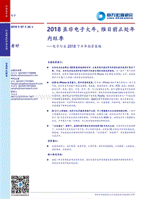 电子行业2018下半年投资策略：2018虽非电子大年，惟目前正处年内旺季.pdf