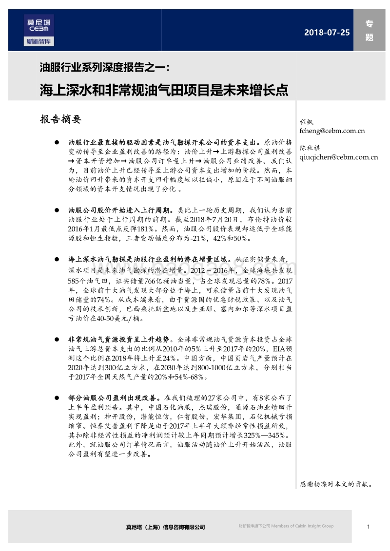 油服行业系列深度报告之一：海上深水和非常规油气田项目是未来增长点.pdf_第1页