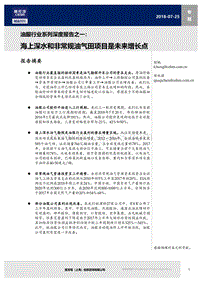 油服行业系列深度报告之一：海上深水和非常规油气田项目是未来增长点.pdf