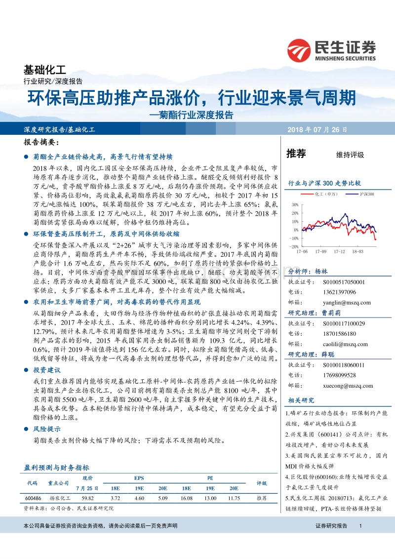 菊酯行业深度报告：环保高压助推产品涨价，行业迎来景气周期.pdf_第1页
