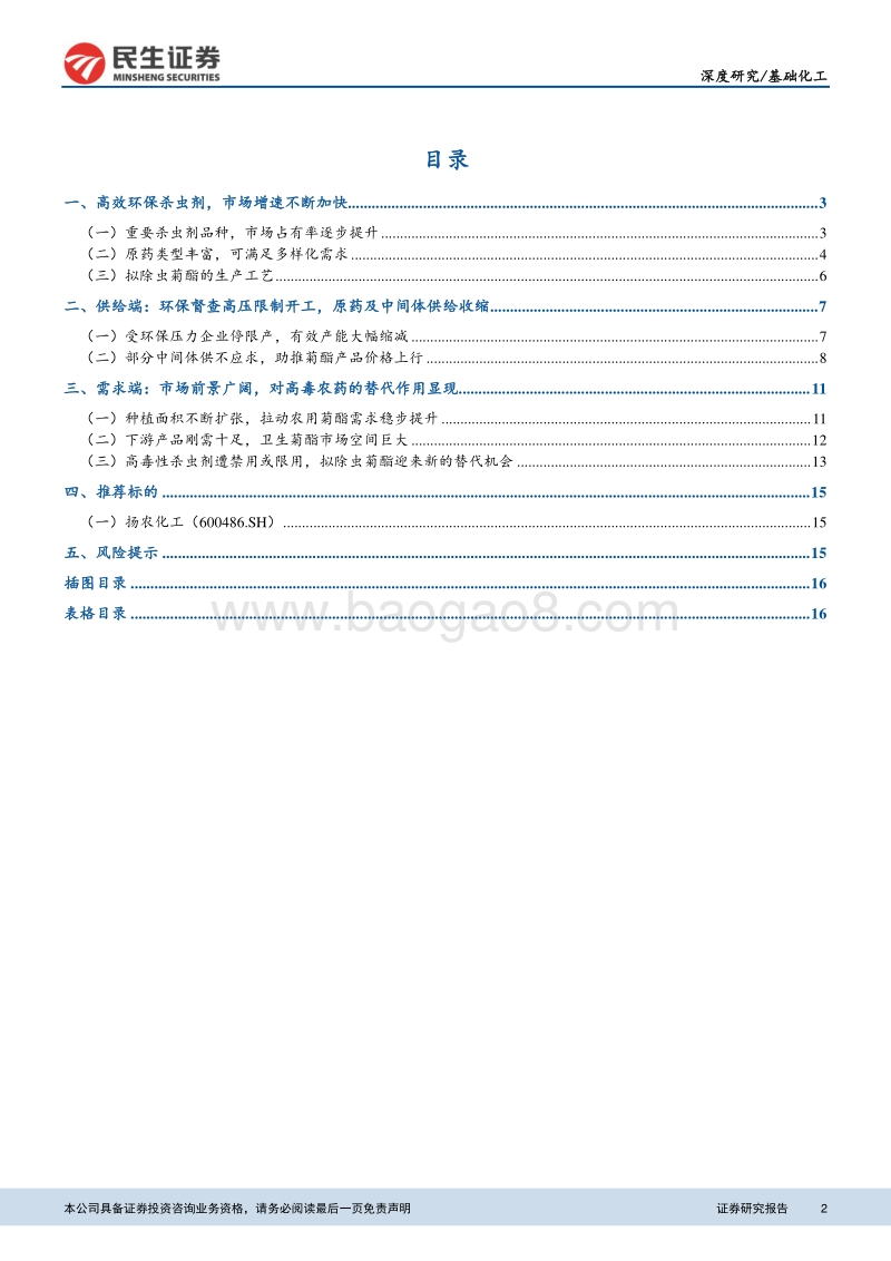 菊酯行业深度报告：环保高压助推产品涨价，行业迎来景气周期.pdf_第2页