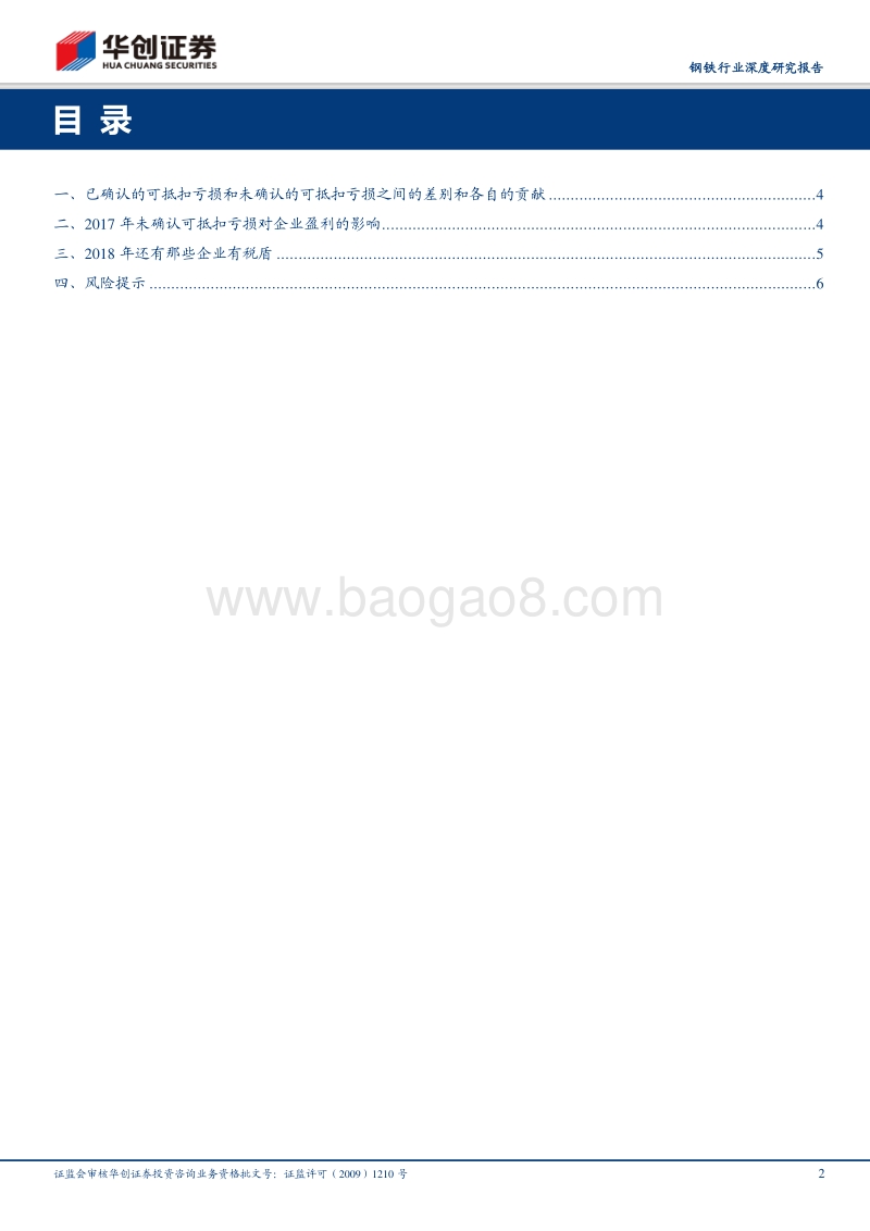 可抵扣亏损对企业现金流和利润的影响专题研究：钢企还有多少税盾可以用？.pdf_第2页