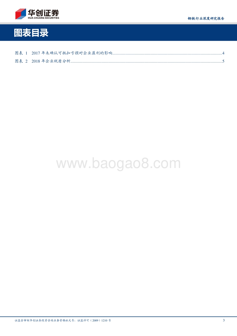 可抵扣亏损对企业现金流和利润的影响专题研究：钢企还有多少税盾可以用？.pdf_第3页