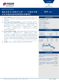 可抵扣亏损对企业现金流和利润的影响专题研究：钢企还有多少税盾可以用？.pdf