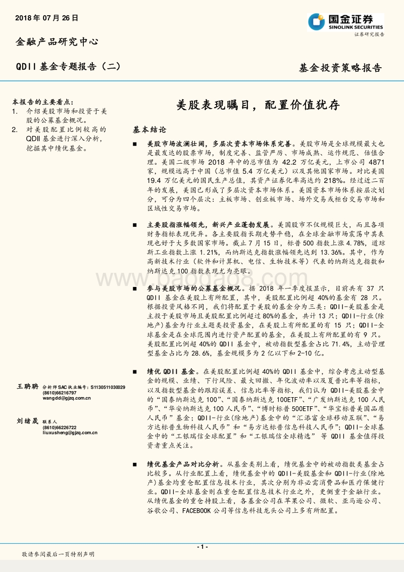 QDII基金专题报告（二）：美股表现瞩目，配置价值犹存.pdf_第1页