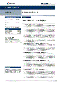 全市场流动性分析专题：IPO大幅反弹，社融再创新低.pdf