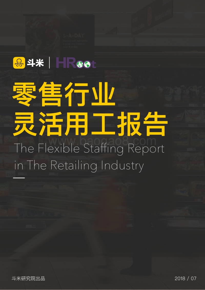 零售行业灵活用工报告.pdf_第1页