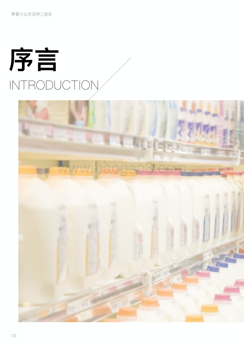 零售行业灵活用工报告.pdf_第4页