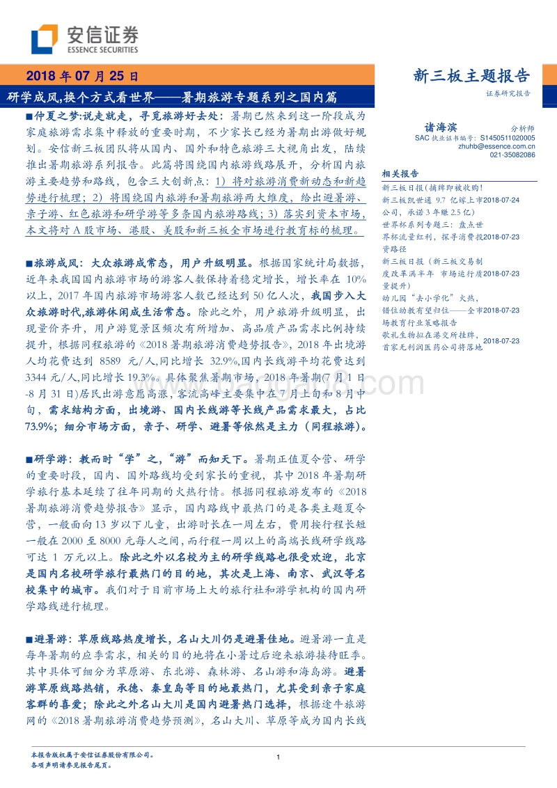 暑期旅游专题系列之国内篇：研学成风，换个方式看世界.pdf_第1页