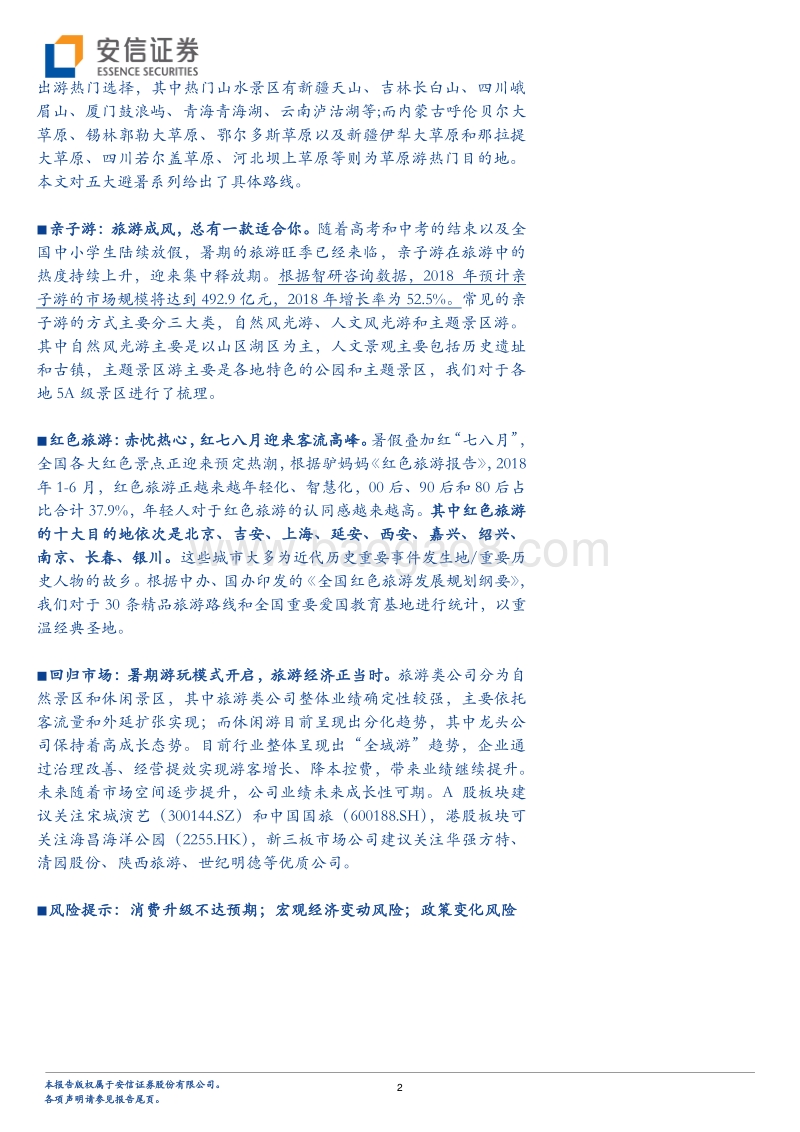 暑期旅游专题系列之国内篇：研学成风，换个方式看世界.pdf_第2页