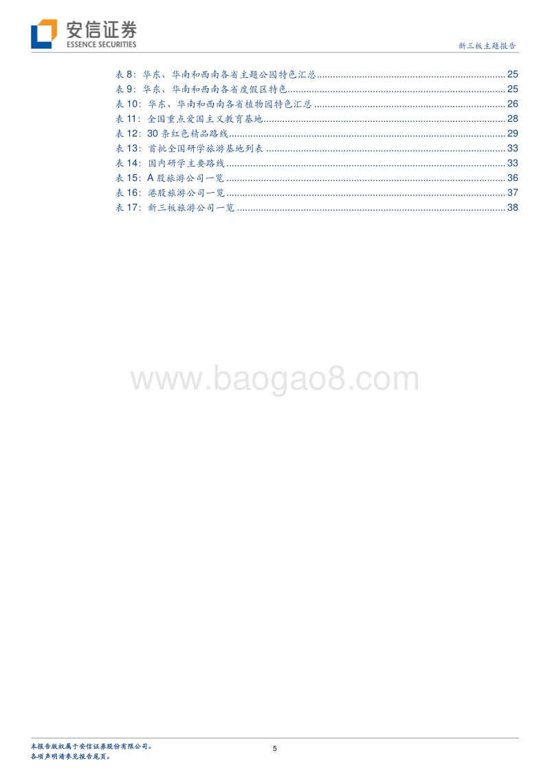 暑期旅游专题系列之国内篇：研学成风，换个方式看世界.pdf_第5页