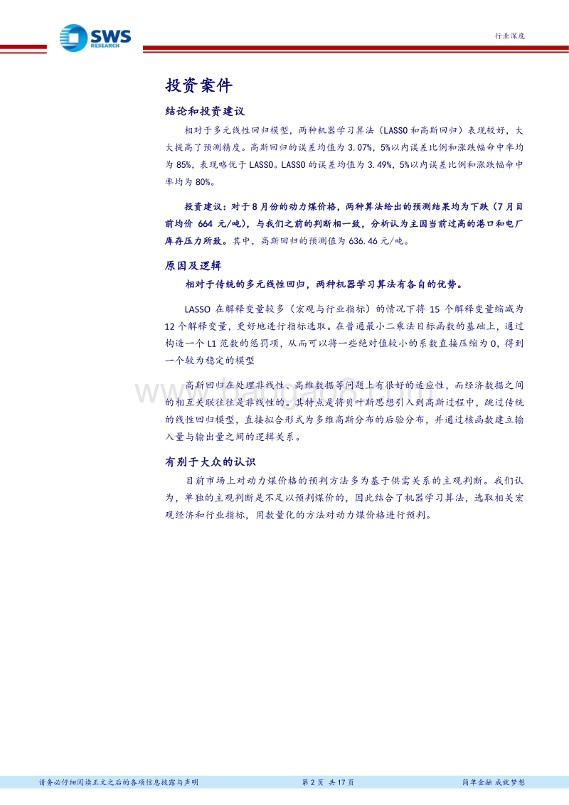 煤炭行业智能研究深度报告：基于机器学习方法的动力煤价格预测.pdf_第2页