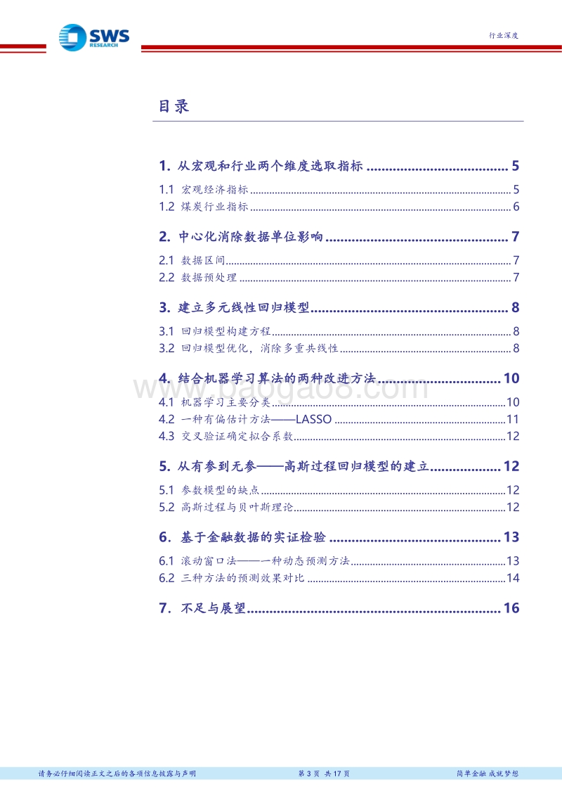 煤炭行业智能研究深度报告：基于机器学习方法的动力煤价格预测.pdf_第3页