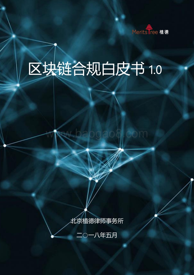 区块链合规白皮书1.0.pdf_第1页