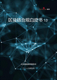 区块链合规白皮书1.0.pdf