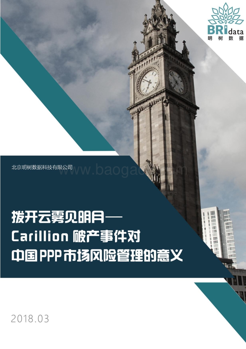 拨开迷雾见明月——Carillion破产事件对中国PPP市场风险管理的意义.pdf_第1页