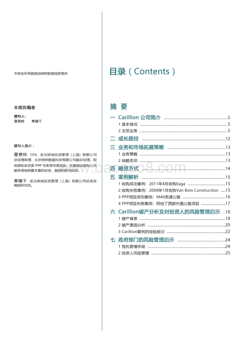 拨开迷雾见明月——Carillion破产事件对中国PPP市场风险管理的意义.pdf_第2页