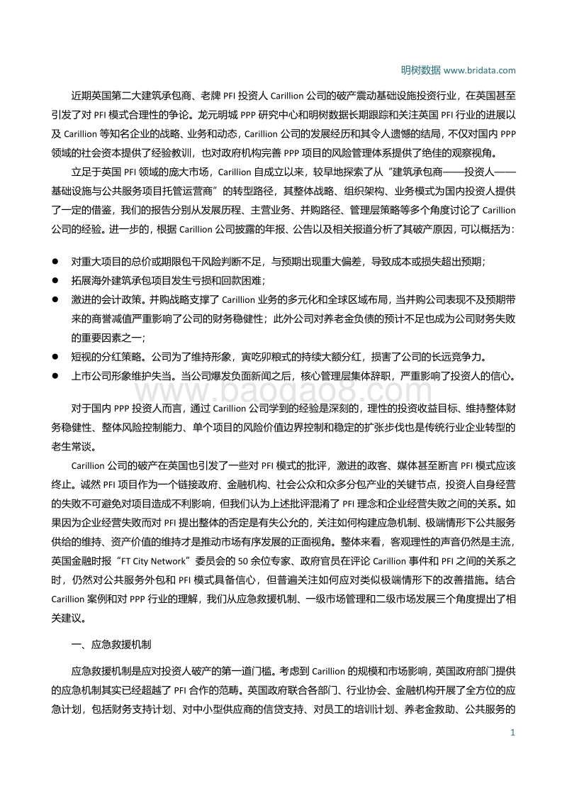 拨开迷雾见明月——Carillion破产事件对中国PPP市场风险管理的意义.pdf_第3页