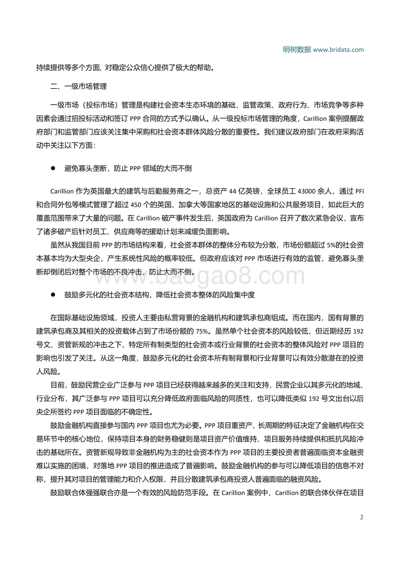 拨开迷雾见明月——Carillion破产事件对中国PPP市场风险管理的意义.pdf_第4页