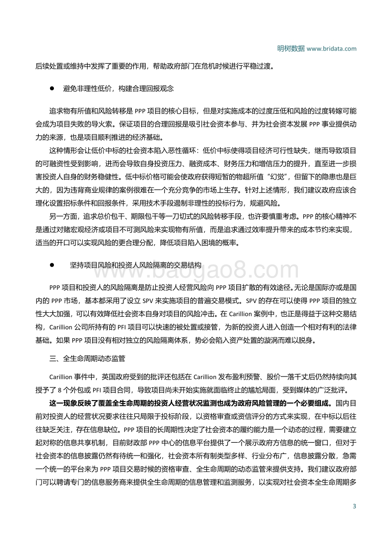 拨开迷雾见明月——Carillion破产事件对中国PPP市场风险管理的意义.pdf_第5页