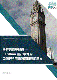 拨开迷雾见明月——Carillion破产事件对中国PPP市场风险管理的意义.pdf