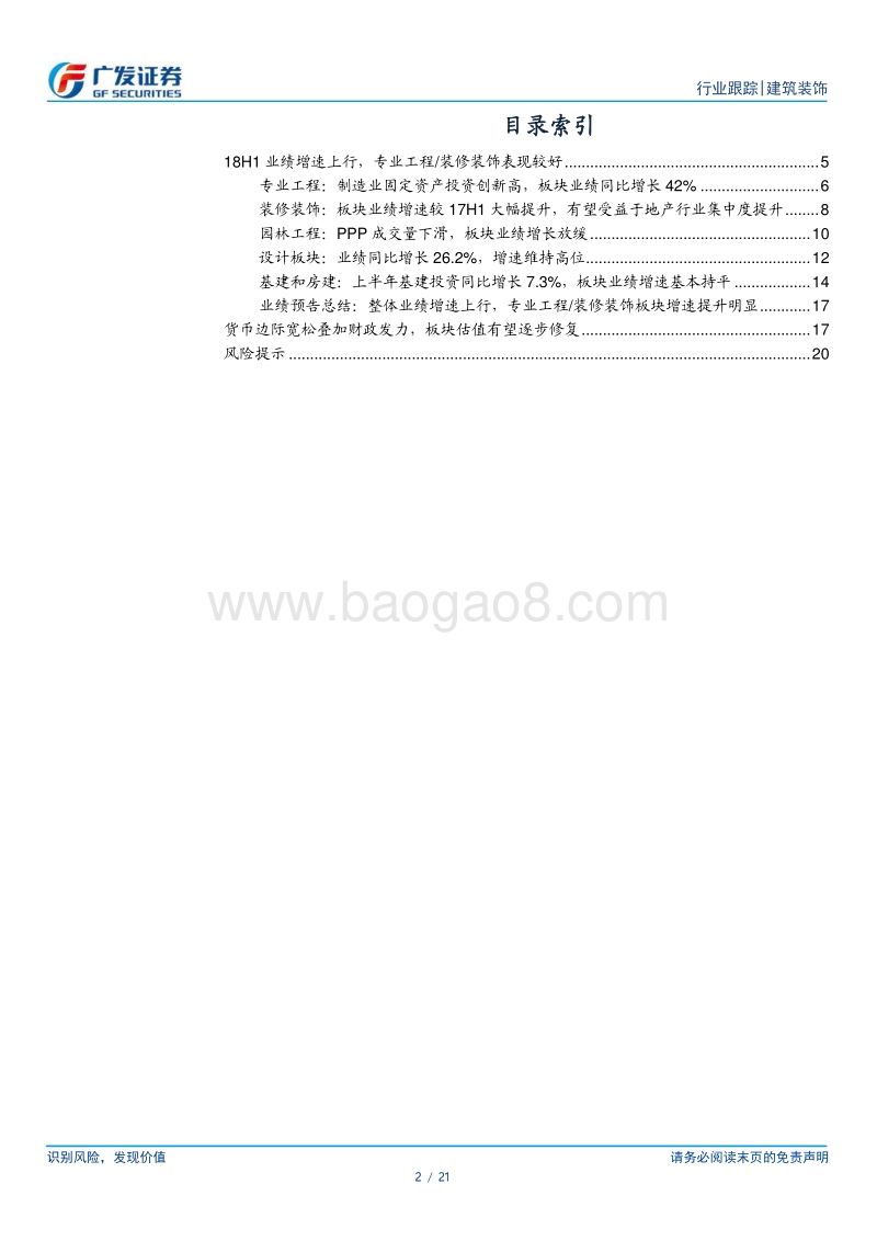 建筑装饰行业中报前瞻：18H1业绩增速上行，专业工程及装修装饰表现较好.pdf_第2页