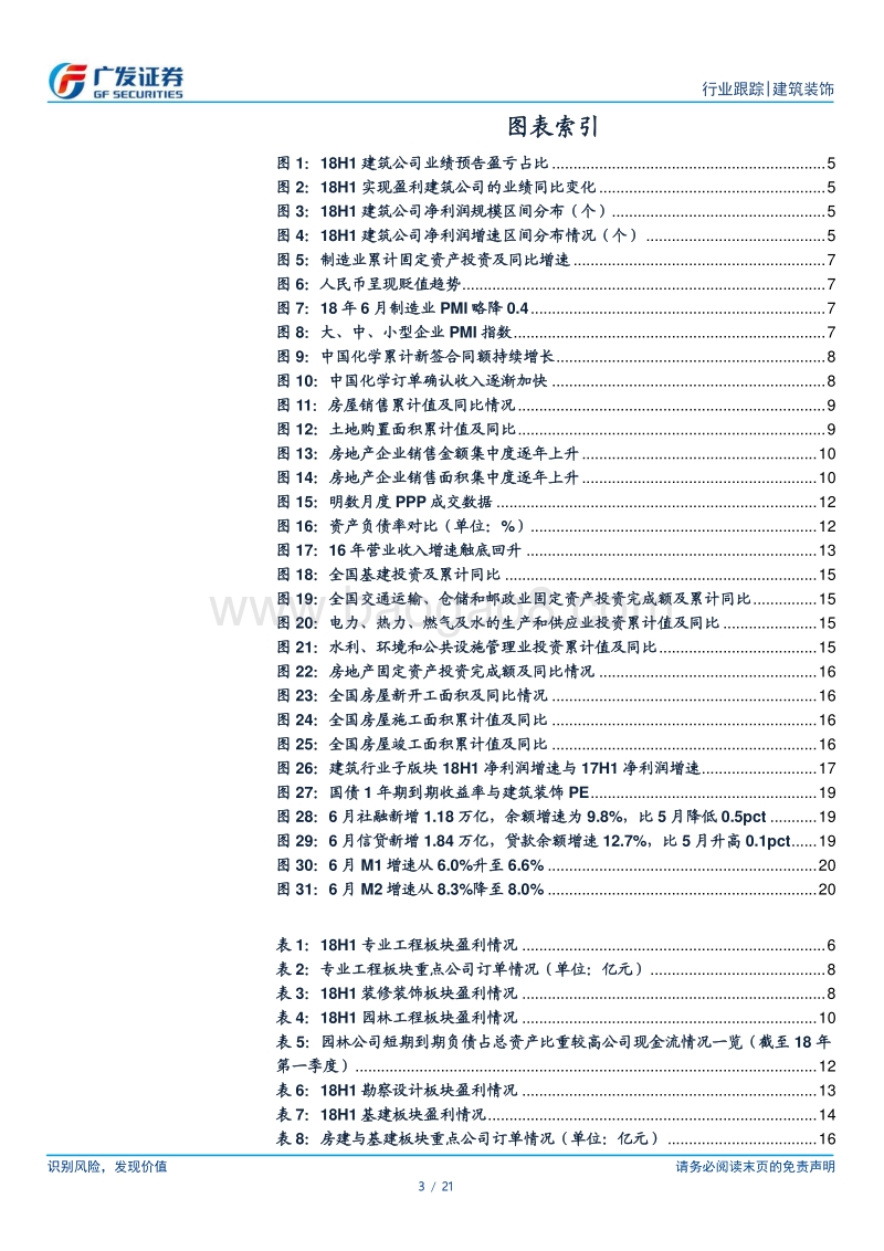 建筑装饰行业中报前瞻：18H1业绩增速上行，专业工程及装修装饰表现较好.pdf_第3页