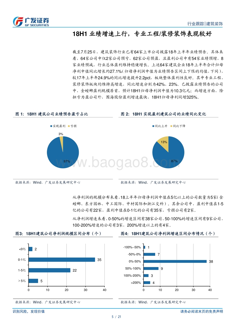 建筑装饰行业中报前瞻：18H1业绩增速上行，专业工程及装修装饰表现较好.pdf_第5页