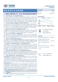 建筑装饰行业中报前瞻：18H1业绩增速上行，专业工程及装修装饰表现较好.pdf