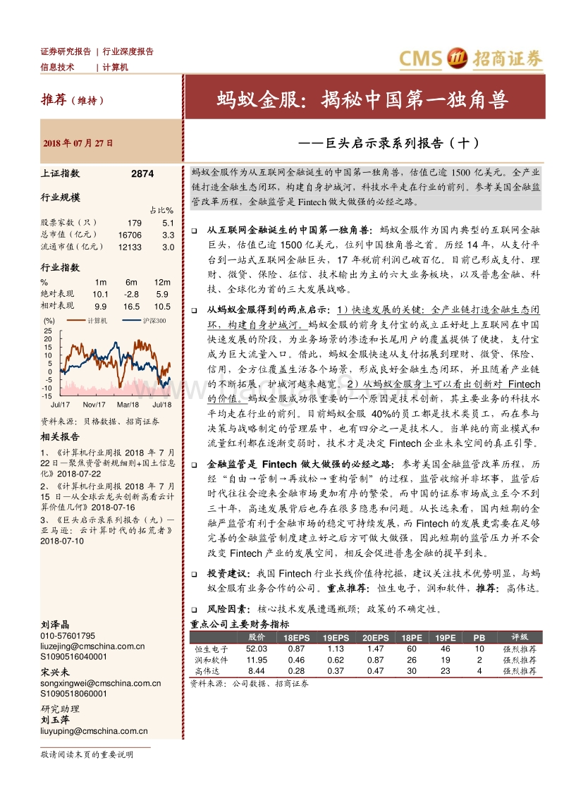 蚂蚁金服：揭秘中国第一独角兽.pdf_第1页