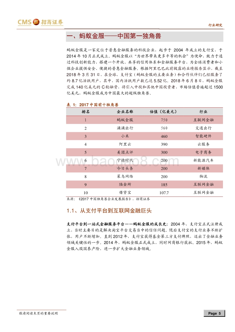 蚂蚁金服：揭秘中国第一独角兽.pdf_第5页