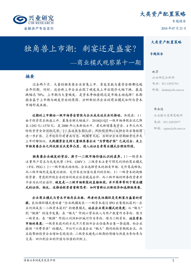独角兽上市潮：剩宴还是盛宴？.pdf_第1页