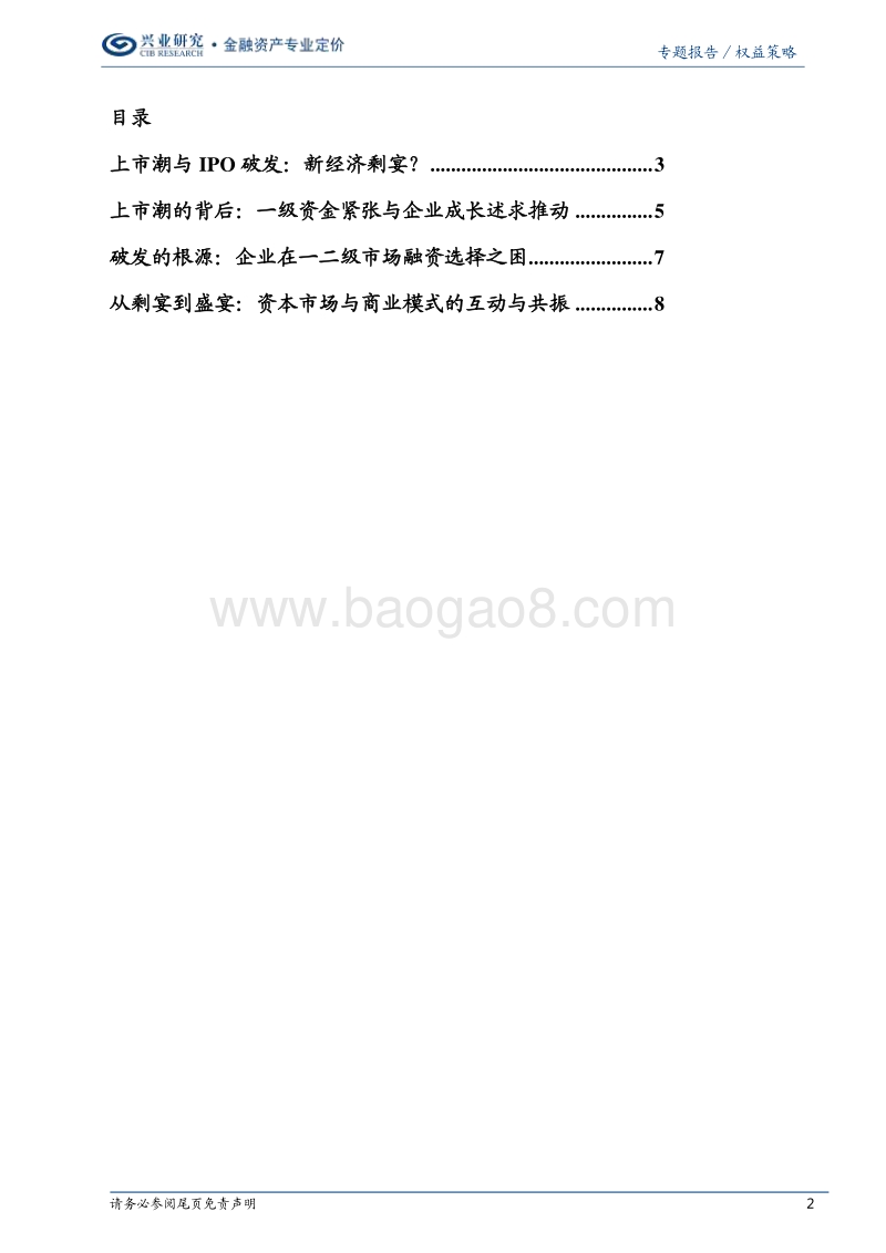 独角兽上市潮：剩宴还是盛宴？.pdf_第2页