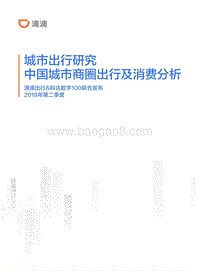 2018年第二季度城市出行研究中国城市商圈出行及消费分析.pdf