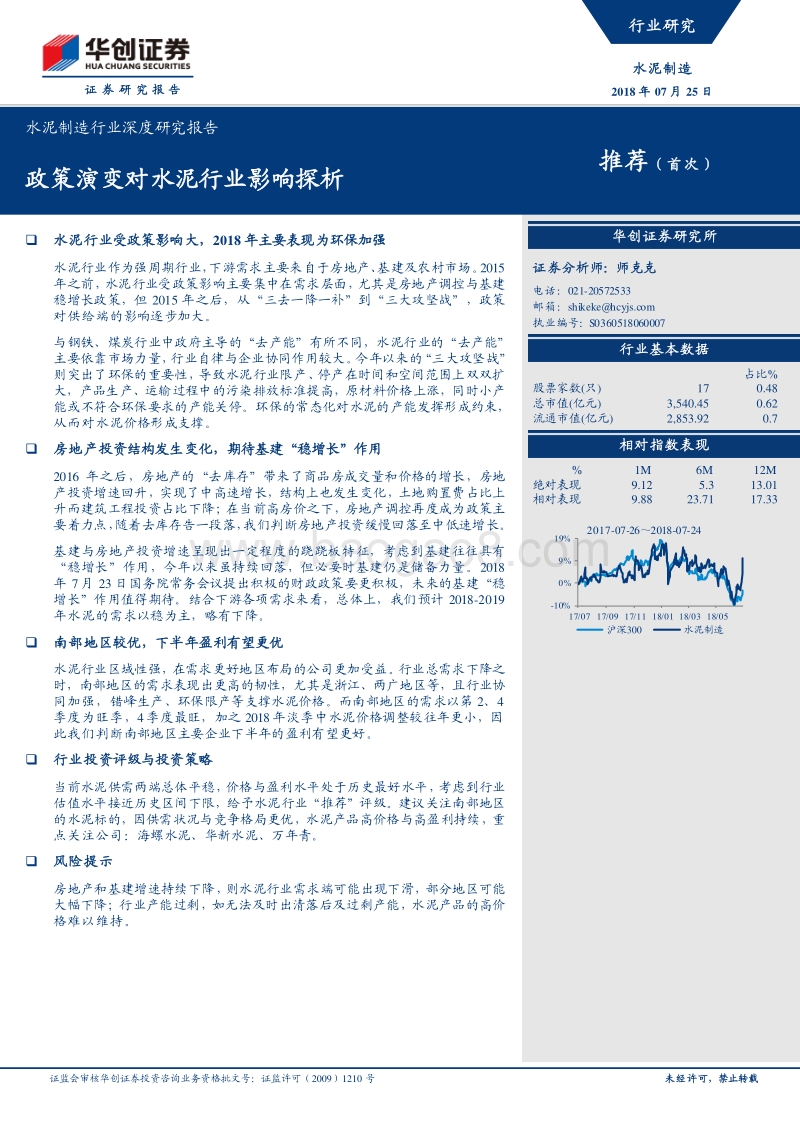水泥制造行业深度研究报告：政策演变对水泥行业影响探析.pdf_第1页