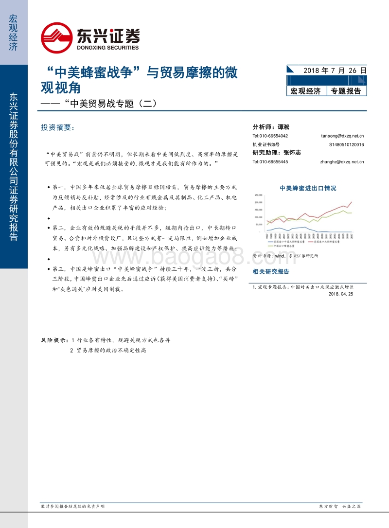 中美贸易战专题（二）：“中美蜂蜜战争”与贸易摩擦的微观视角.pdf_第1页