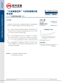 中美贸易战专题（二）：“中美蜂蜜战争”与贸易摩擦的微观视角.pdf