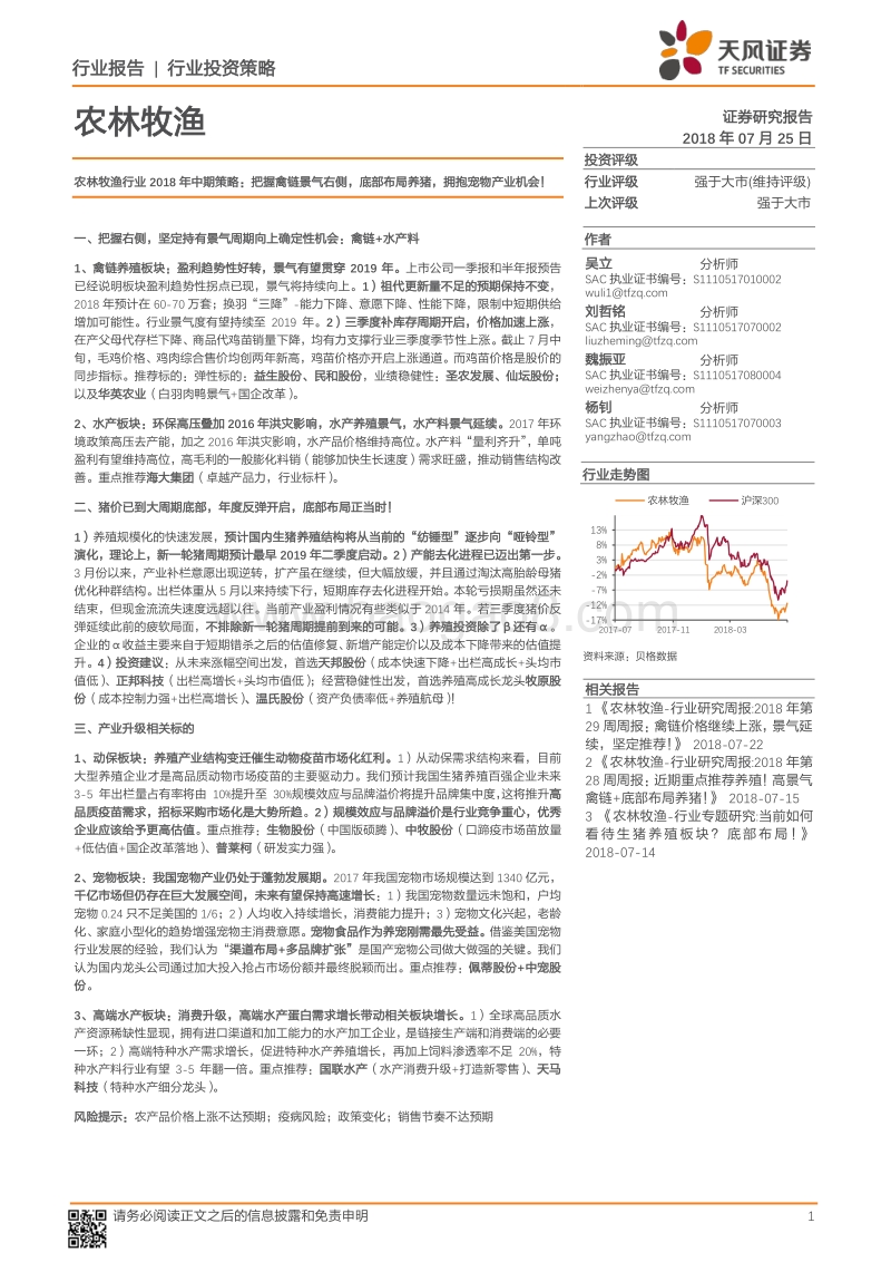 农林牧渔行业2018年中期策略：把握禽链景气右侧，底部布局养猪，拥抱宠物产业机会！.pdf_第1页
