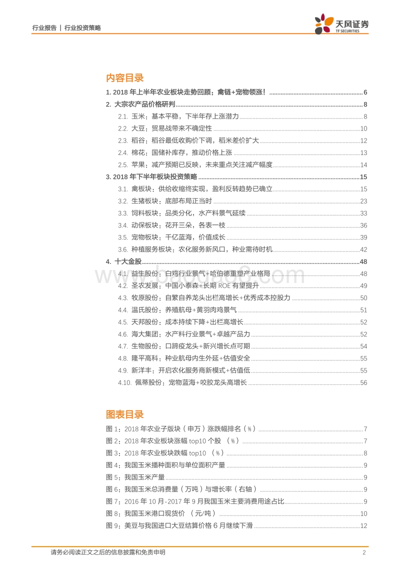 农林牧渔行业2018年中期策略：把握禽链景气右侧，底部布局养猪，拥抱宠物产业机会！.pdf_第2页