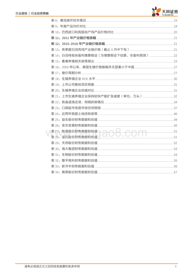 农林牧渔行业2018年中期策略：把握禽链景气右侧，底部布局养猪，拥抱宠物产业机会！.pdf_第5页