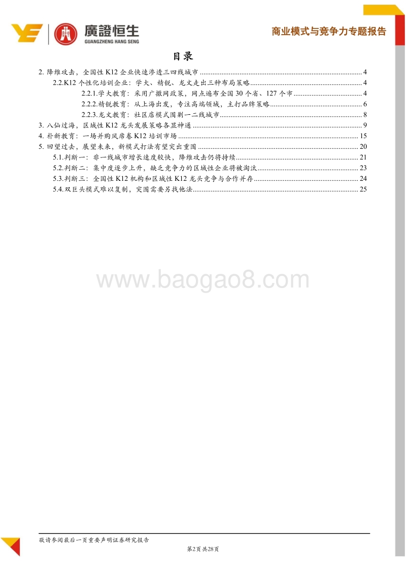 首份教育行业网点深度专题（下）：忆往昔，展今朝，未来K12培训行业网点布局路在何方.pdf_第2页