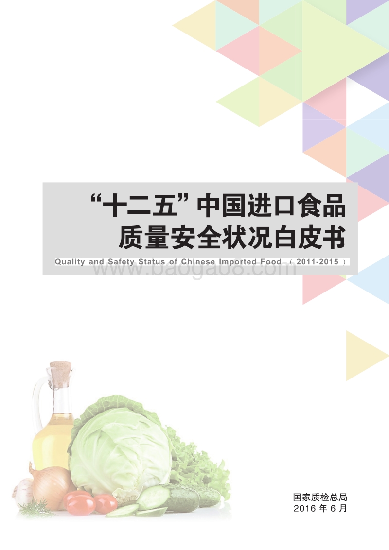 “十二五”中国进口食品质量安全状况白皮书.pdf_第1页