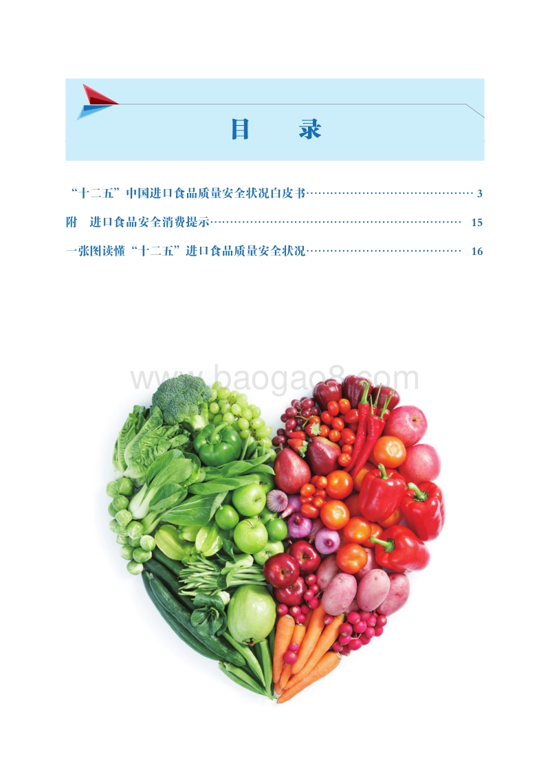 “十二五”中国进口食品质量安全状况白皮书.pdf_第2页