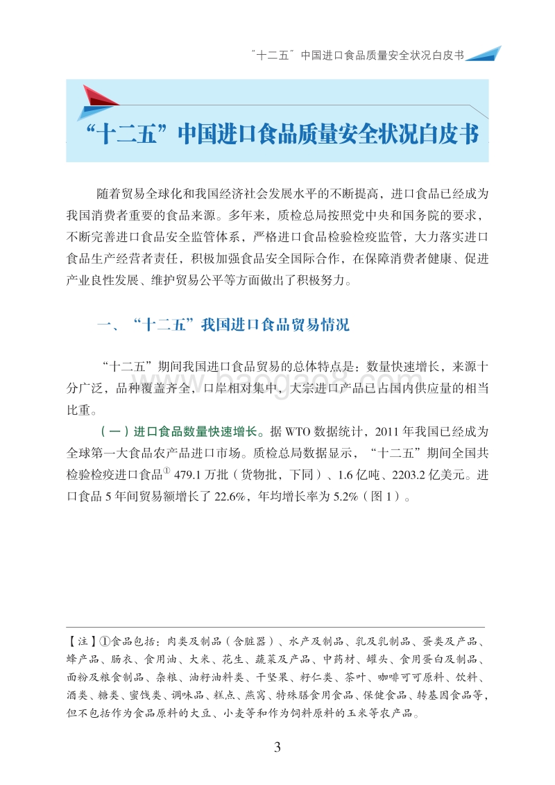 “十二五”中国进口食品质量安全状况白皮书.pdf_第3页