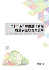 “十二五”中国进口食品质量安全状况白皮书.pdf