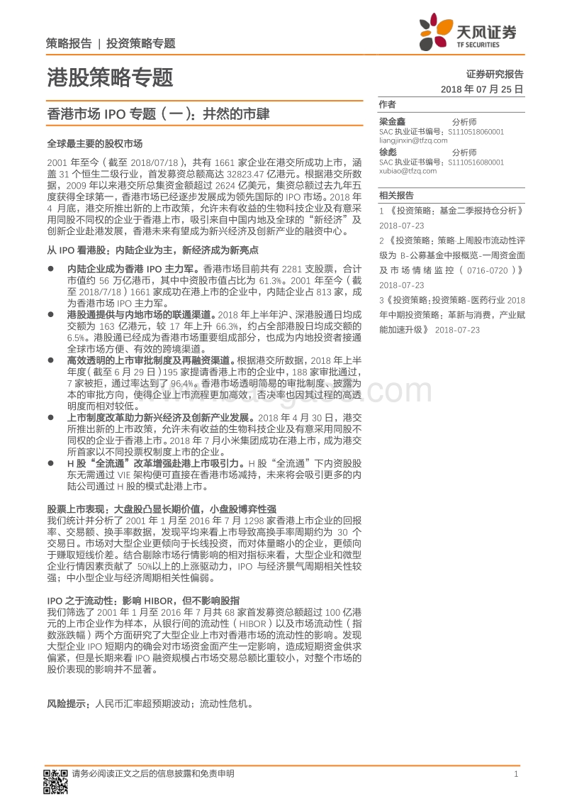 香港市场IPO专题（一）：井然的市肆.pdf_第1页