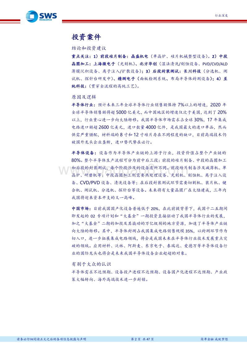 半导体设备产业链系列深度报告（一）：下游产业加速转移，设备自主可控势在必得.pdf_第2页