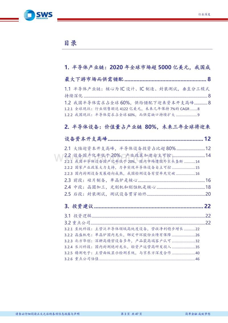 半导体设备产业链系列深度报告（一）：下游产业加速转移，设备自主可控势在必得.pdf_第3页